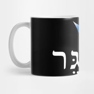 2,3 Shager - Shirts in solidarity with Israel Mug